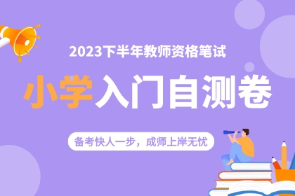 【小学】2023下半年教师资格笔试入门自测卷