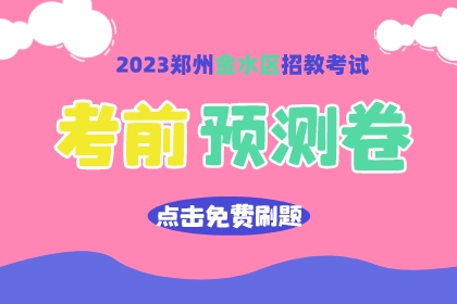 2023年郑州金水区教师招聘考试考前预测卷