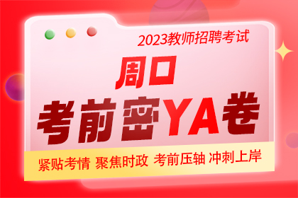 2023年河南周口教师招聘考前密YA卷