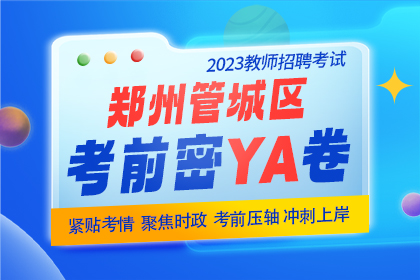 2023年郑州管城区教师招聘考试预测卷