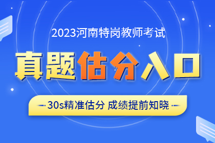 2023年河南特岗教师考试估分入口