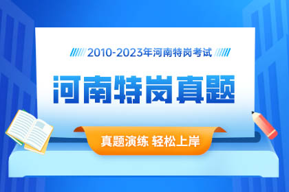 【河南】2010-2023特岗教师招聘考试历年真题（14套）