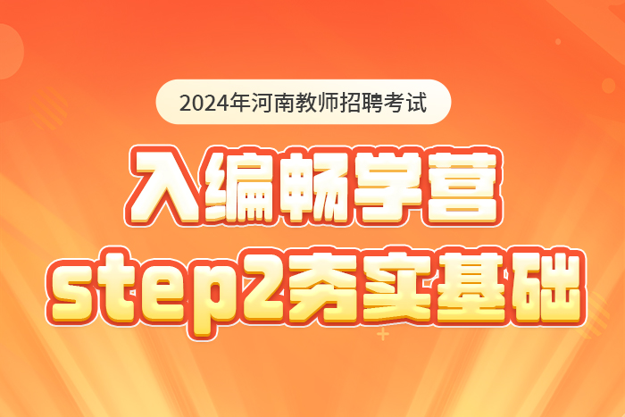 2024河南教师招聘考试入编畅学营-夯实基础
