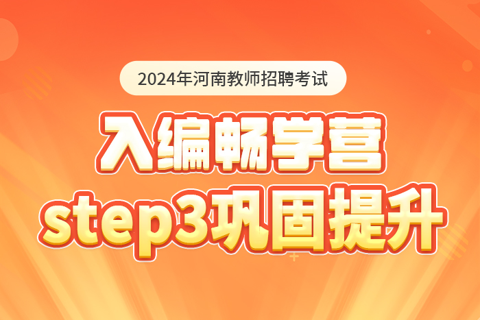2024河南教师招聘考试入编畅学营-巩固提升