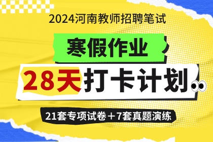 2024年河南教师招聘寒假作业28天打卡挑战