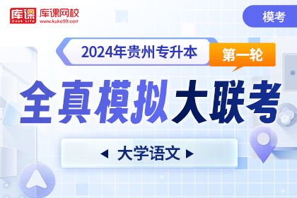 2024年贵州专升本第一轮全真模拟大联考-大学语文