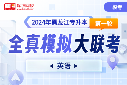 2024年黑龙江专升本第一轮全真模拟大联考-英语