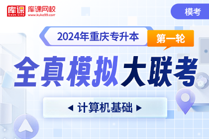 2024年重庆专升本第一轮全真模拟大联考-计算机基础