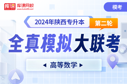 2024年陕西专升本第二轮全真模拟大联考-高等数学