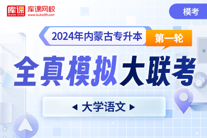 2024年内蒙古专升本第一轮全真模拟大联考-大学语文