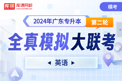2024年广东专升本第二轮全真模拟大联考-英语