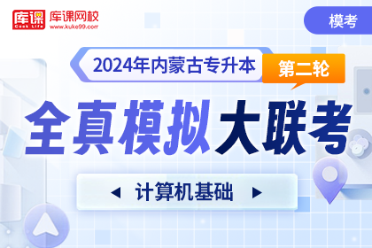 2024年内蒙古专升本第二轮全真模拟大联考-计算机基础