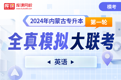 2024年内蒙古专升本第一轮全真模拟大联考-英语