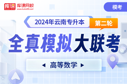 2024年云南专升本第二轮全真模拟大联考-高等数学