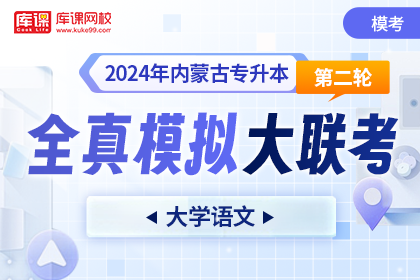 2024年内蒙古专升本第二轮全真模拟大联考-大学语文