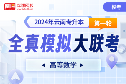 2024年云南专升本第一轮全真模拟大联考-高等数学