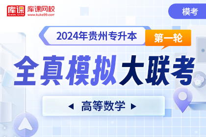 2024年贵州专升本第一轮全真模拟大联考-高等数学