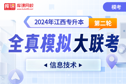 2024年江西专升本第二轮全真模拟大联考-信息技术