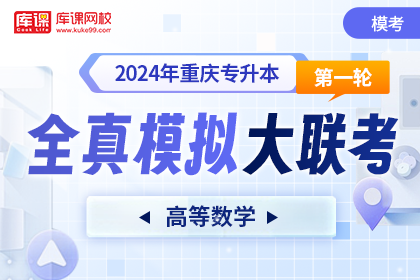 2024年重庆专升本第一轮全真模拟大联考-高等数学