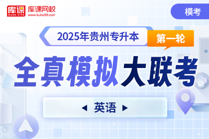 2025年贵州专升本第一次全真模拟大联考-英语