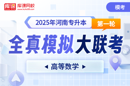 2025年河南专升本第一次全真模拟大联考-高等数学