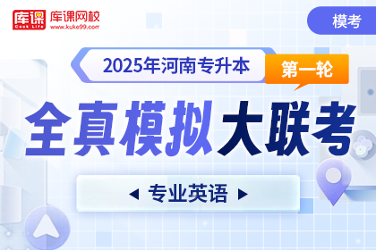 2025年河南专升本第一次全真模拟大联考-专业英语