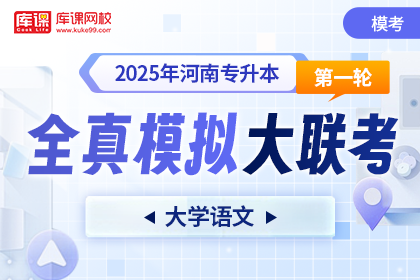 2025年河南专升本第一次全真模拟大联考-大学语文