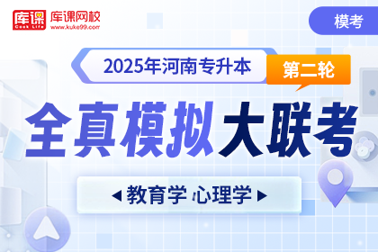 2025年河南专升本第二次全真模拟大联考-教育学心理学