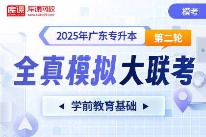 2025年广东专升本第二次全真模拟大联考-学前教育基础