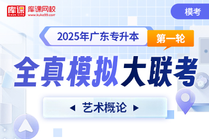 2025年广东专升本第一次全真模拟大联考-艺术概论
