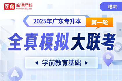 2025年广东专升本第一次全真模拟大联考-学前教育基础
