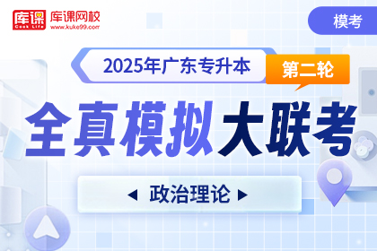 2025年广东专升本第二次全真模拟大联考-政治理论