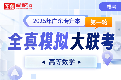 2025年广东专升本第一次全真模拟大联考-高等数学