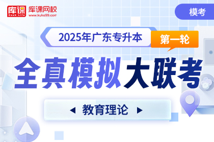 2025年广东专升本第一次全真模拟大联考-教育理论