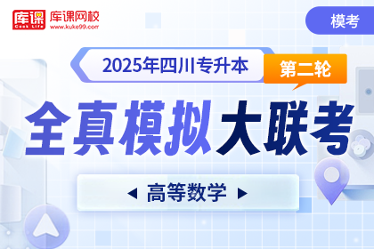 2025年四川专升本第二次全真模拟大联考-高等数学