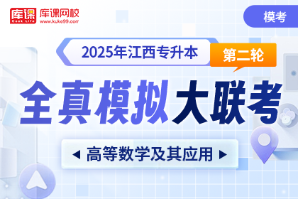 2025年江西专升本第二次全真模拟大联考-高等数学及其应用