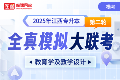 2025年江西专升本第二次全真模拟大联考-教育学及教学设计