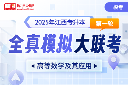 2025年江西专升本第一次全真模拟大联考-高等数学及其应用
