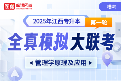 2025年江西专升本第一次全真模拟大联考-管理学原理及应用