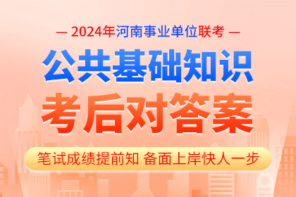 2024年河南省事业单位联考《公基》真题估分（考生回忆版）
