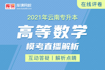2021年云南专升本模考直播解析-高等数学
