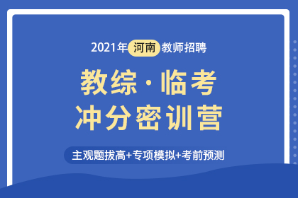 2021年河南教师招聘教综·临考冲分密训营