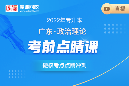 2022年广东专升本政治考前点睛课