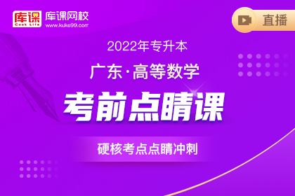 2022年广东专升本高数考前点睛课