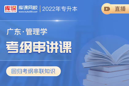 2022年广东管理学考纲串讲直播