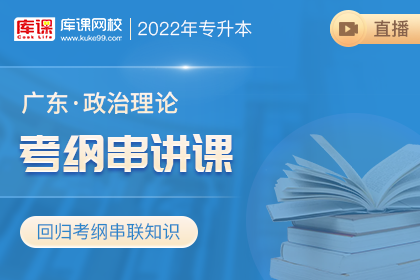 2022年广东政治考纲串讲直播