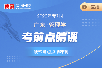 2022年广东专升本管理学考前点睛课