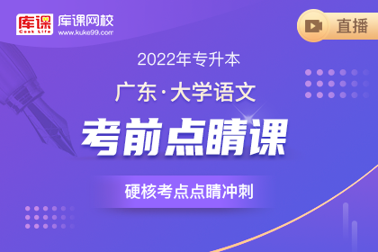 2022年广东专升本大学语文考前点睛课