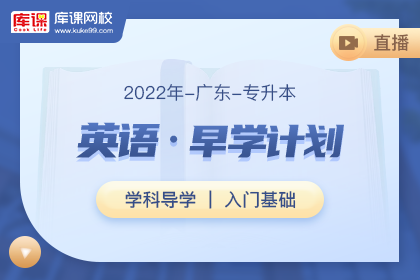 2022年广东专升本英语•早学计划