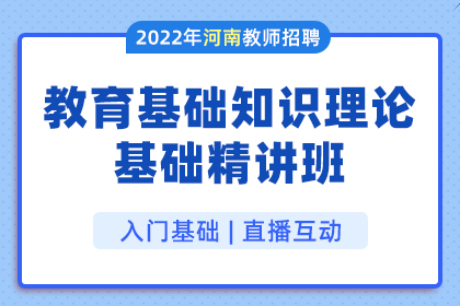 2022年河南省教育基础知识理论基础精讲班（教育基础知识）